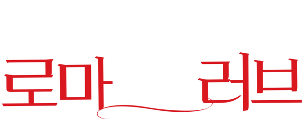 To Rome With Love logo