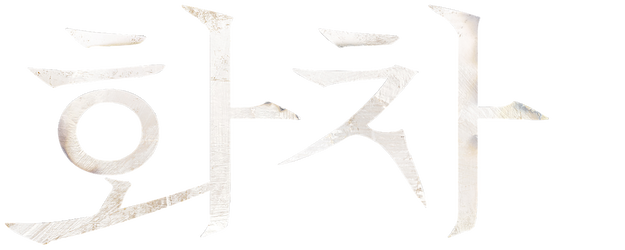 Helpless logo
