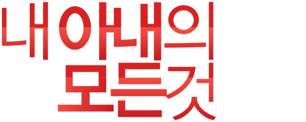 All About My Wife logo