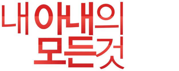 All About My Wife logo