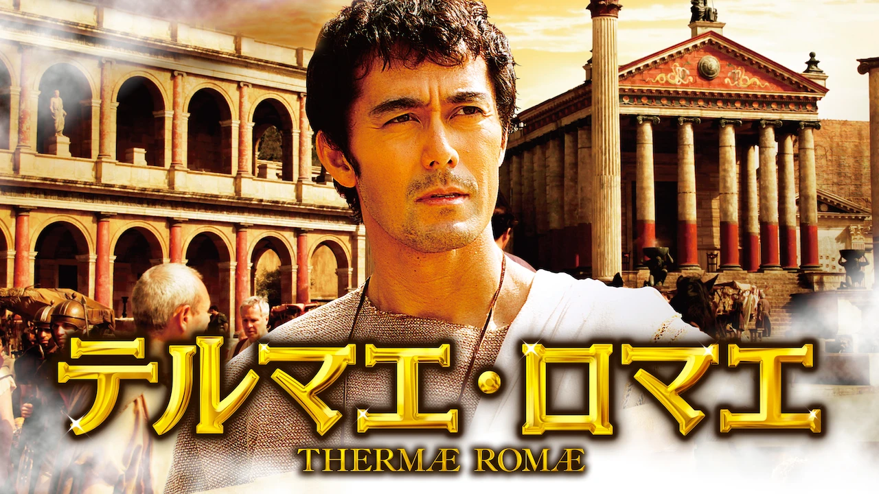 Thermae Romae