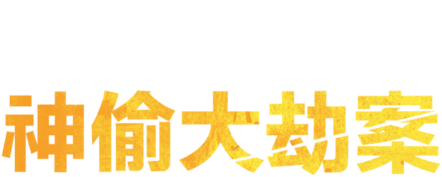 The Thieves logo