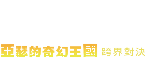 Arthur 3: The War of the Two Worlds logo