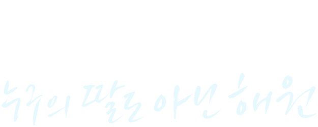 Nobody's Daughter Haewon logo