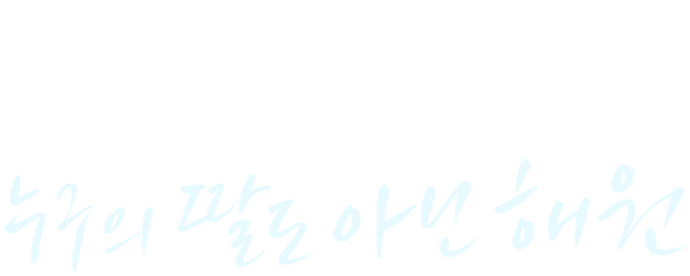 Nobody's Daughter Haewon logo