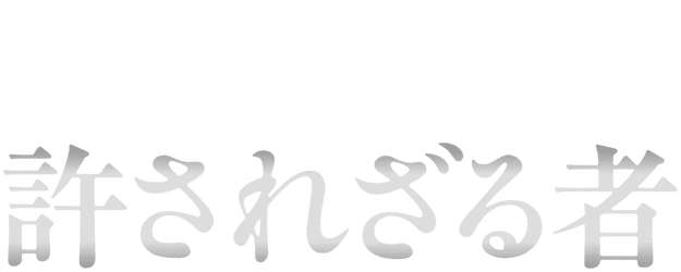 Yurusarezarumono logo