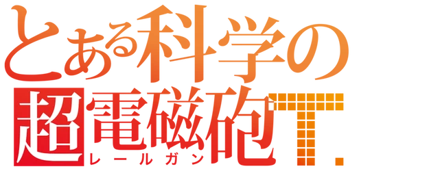 A Certain Scientific Railgun logo