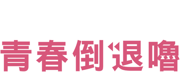 While We're Young logo