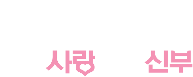 My Love, My Bride logo
