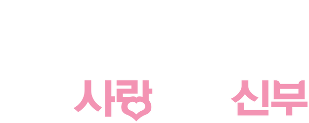 My Love, My Bride logo
