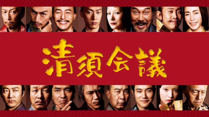 The Kiyosu Conference