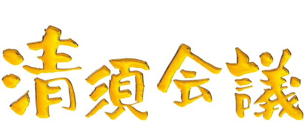 The Kiyosu Conference logo