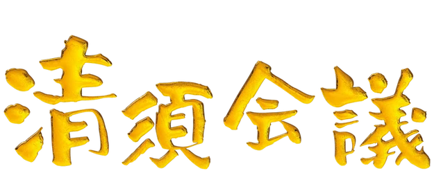 The Kiyosu Conference logo