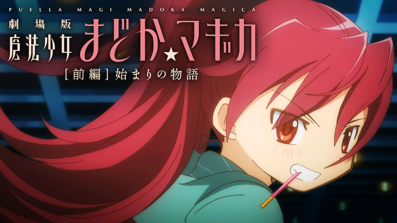 Puella Magi Madoka Magica the Movie: Beginnings