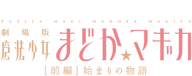 Puella Magi Madoka Magica the Movie: Beginnings logo