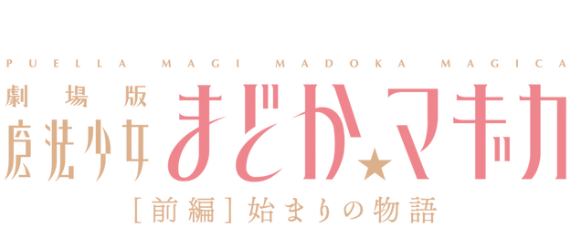 Puella Magi Madoka Magica the Movie: Beginnings logo