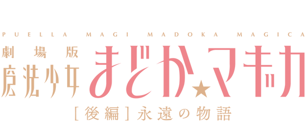 Puella Magi Madoka Magica the Movie: Eternal logo