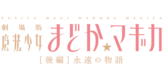 Puella Magi Madoka Magica the Movie: Eternal logo