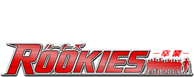 Rookies the Movie: Graduation logo