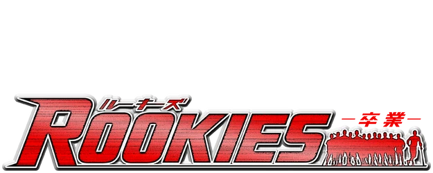 Rookies the Movie: Graduation logo