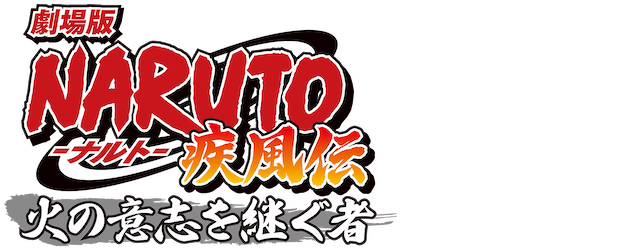 Naruto Shippûden the Movie: The Will of Fire logo