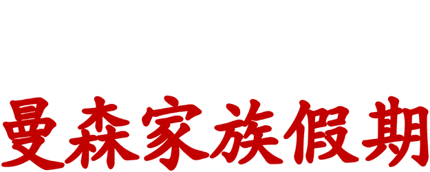 Manson Family Vacation logo