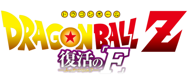 Dragon Ball Z: Resurrection 'F' logo