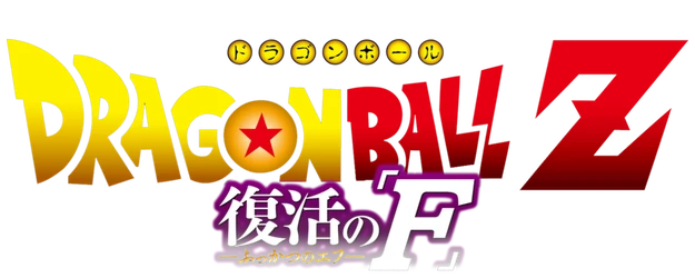 Dragon Ball Z: Resurrection 'F' logo