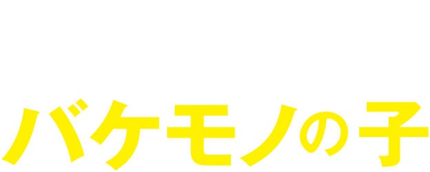The Boy and the Beast logo