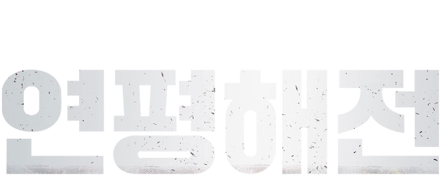 Northern Limit Line logo