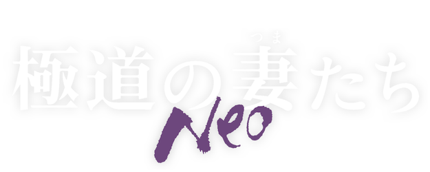 GokudoNo Tsumatachi Neo logo
