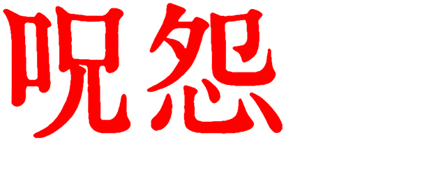 Ju-on Black Ghost logo