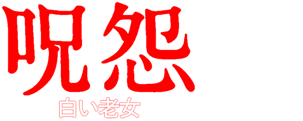 Ju-on White Ghost logo
