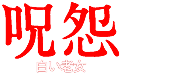 Ju-on White Ghost logo