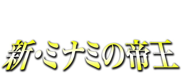 The King of Minami Returns logo