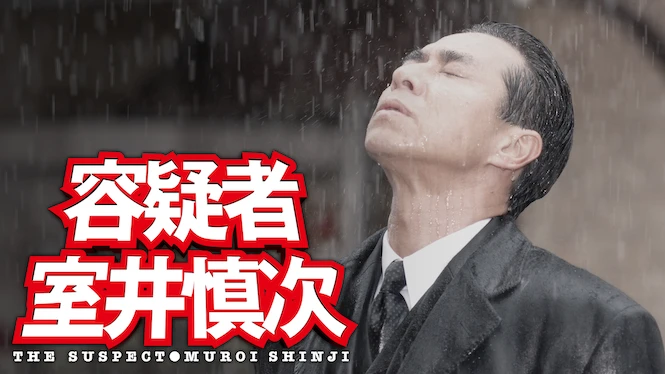 The Suspect: Muroi Shinji