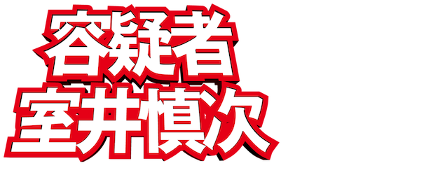 The Suspect: Muroi Shinji logo