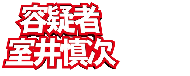 The Suspect: Muroi Shinji logo