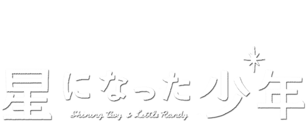 Shining Boy & Little Randy logo