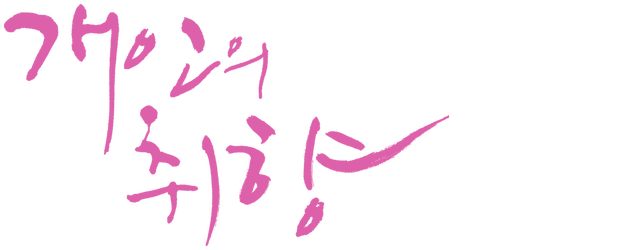 Personal Taste logo