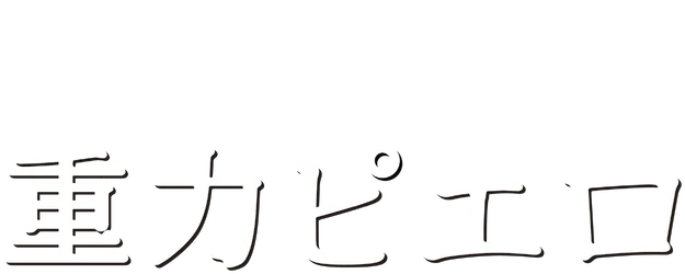 Gravity's Clowns logo