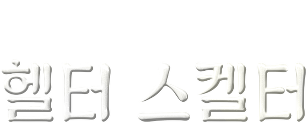 Helter Skelter logo