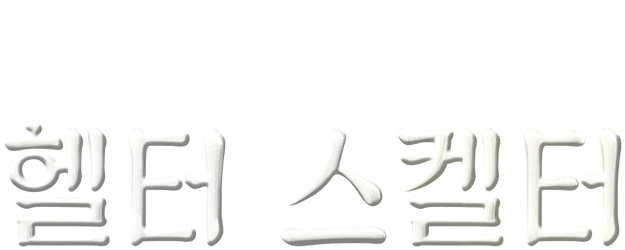 Helter Skelter logo