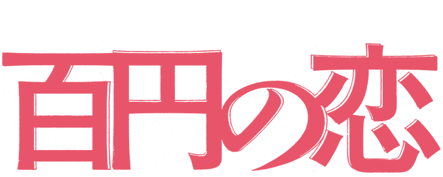 100 Yen Love logo