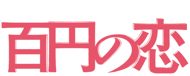 100 Yen Love logo
