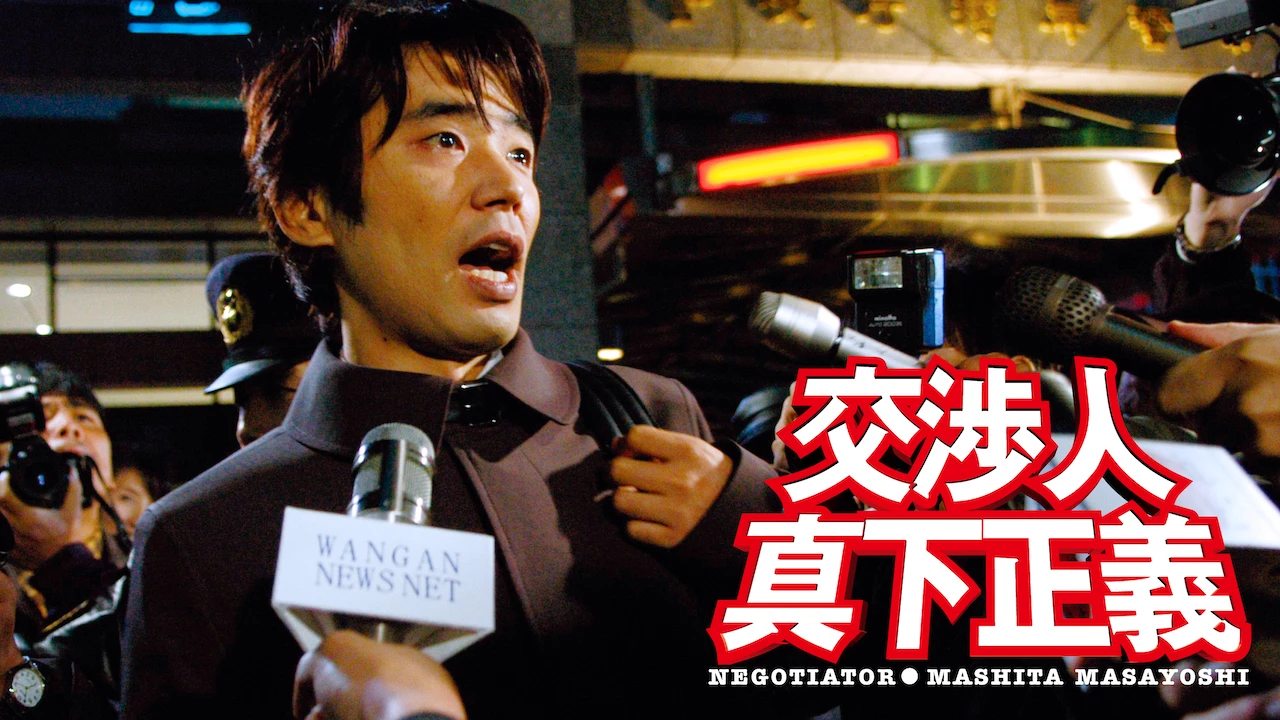 Negotiator: Mashita Masayoshi