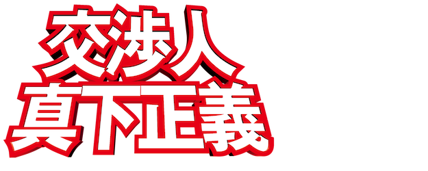 Negotiator: Mashita Masayoshi logo