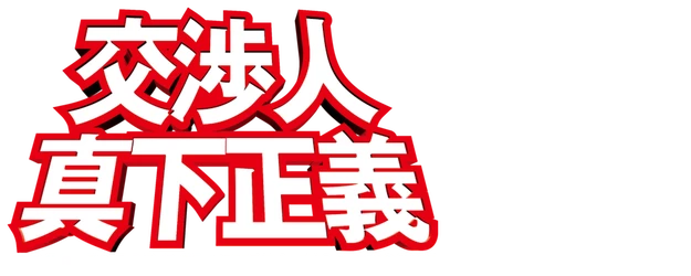 Negotiator: Mashita Masayoshi logo