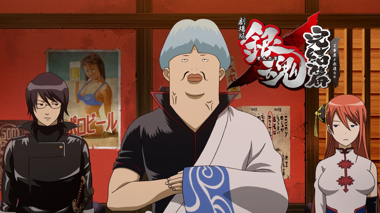 Gintama: The Movie: The Final Chapter: Be Forever Yorozuya