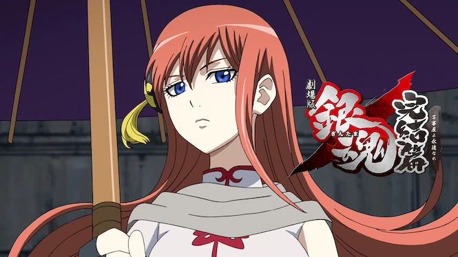 Gintama: The Movie: The Final Chapter: Be Forever Yorozuya